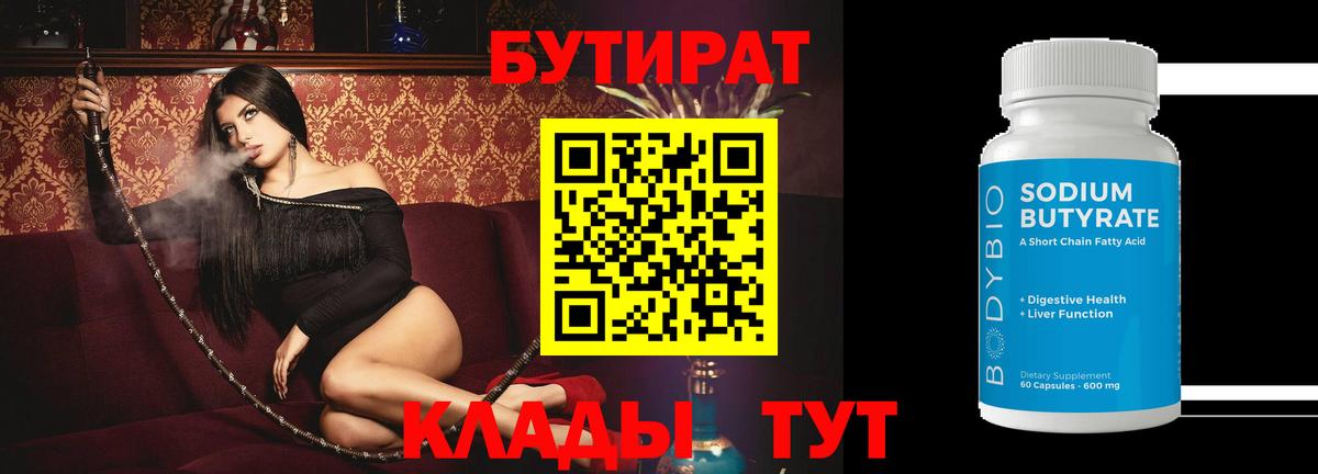 БУТИРАТ  Вход с VPN  Борзя  Бутират BDO 33% 