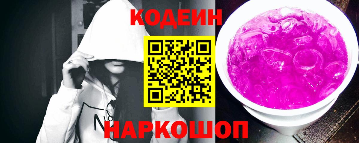 Кодеин напиток Lean (лин)  Кодеиновый сироп Lean Purple Drank  Борзя  Вход с VPN 