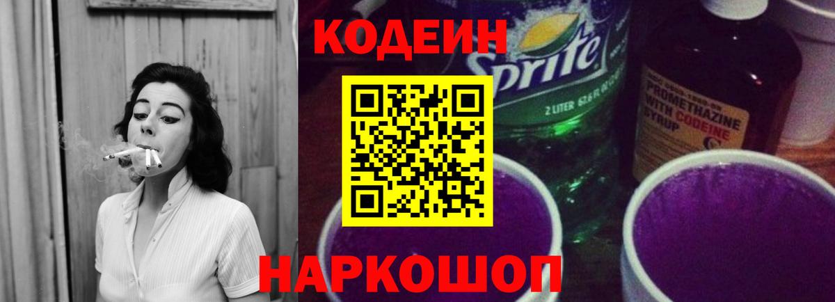 Кодеин Purple Drank Борзя